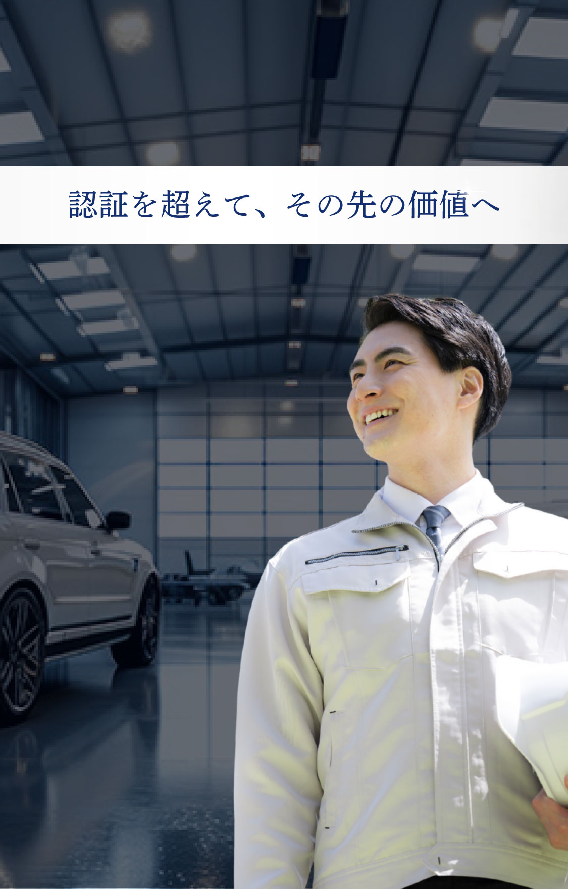 認証を超えて、その先の価値へ